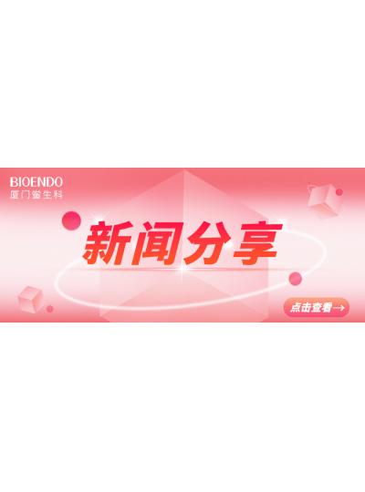 新聞分享 | 廈門市2025年“藥品安全宣傳周”活動啟動，同時“廈門市內(nèi)毒素和熱原檢測與研發(fā)公共服務(wù)平臺”揭牌