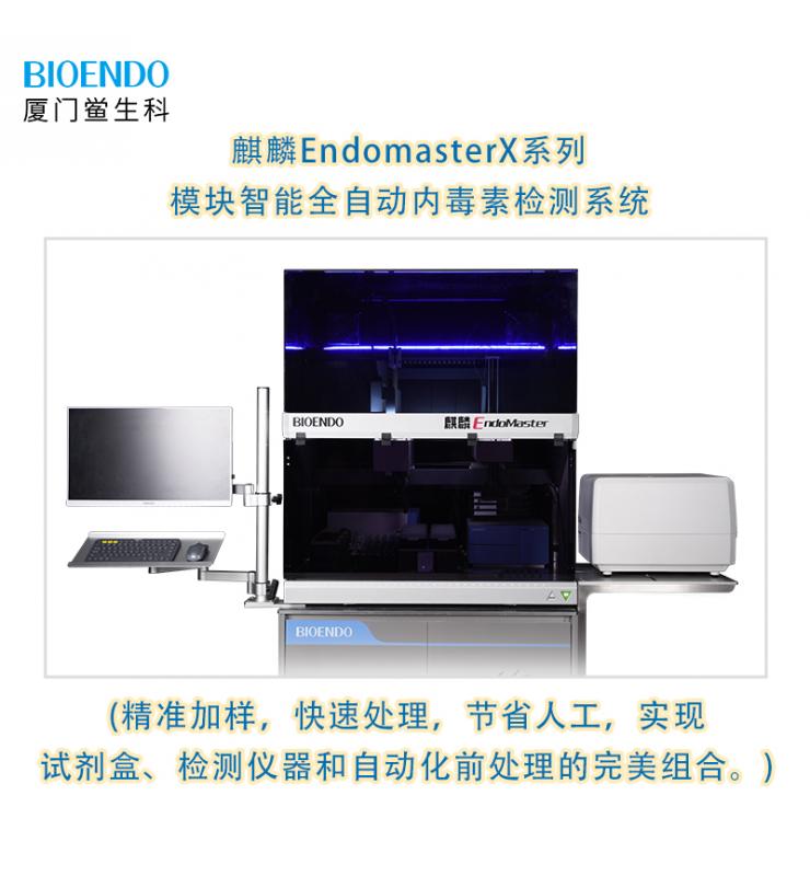 麒麟EndomasterX系列模塊智能全自動內毒素檢測系統(tǒng)